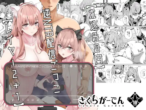 【ホ込み0円】逆NTR配信ごっこ【レイヤー2＋1】