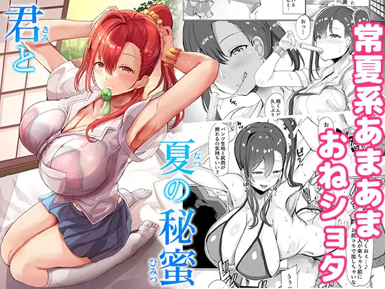 君と夏の秘蜜