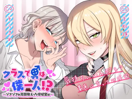 クラスで男は僕一人！？～ゾクゾクお耳開発えっち保健室編～