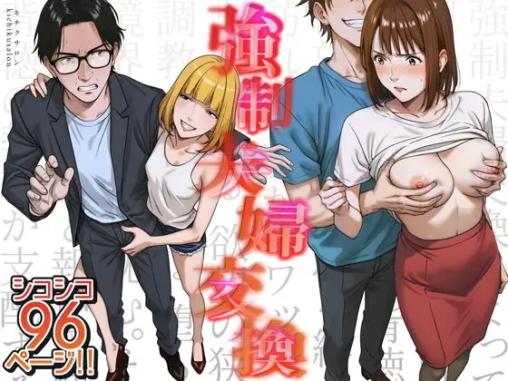 強●夫婦交換～愛する妻がスワッピングで調教された話