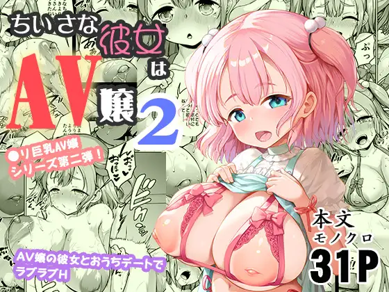 ち○さな彼女はAV嬢2