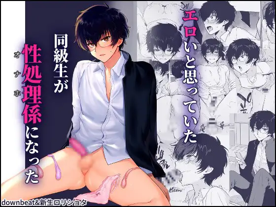 密かにエロいと思っていた同級生が性処理係になった