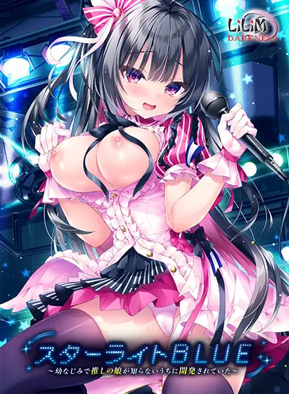 スターライトBLUE～幼なじみで推しの娘が知らないうちに開発されていた～