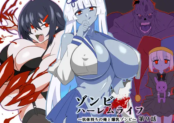 ゾンビハーレムライフ～抗体持ちの俺と爆乳ゾンビ～ 第九話