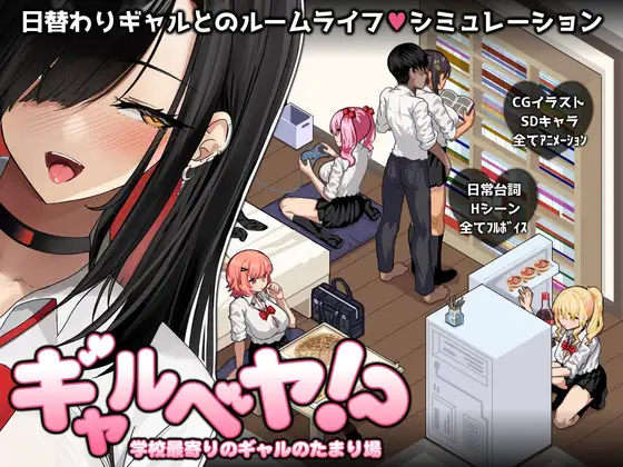 ギャルベヤ！？～学校最寄りのギャルのたまり場～