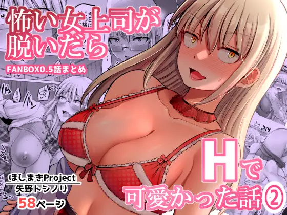 怖い女上司が脱いだらHで可愛かった話（2）-FANBOX0.5まとめ-