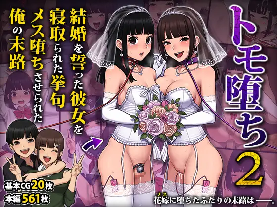 トモ堕ち2～結婚を誓った彼女を寝取られた挙句メス堕ちさせられた俺の末路～