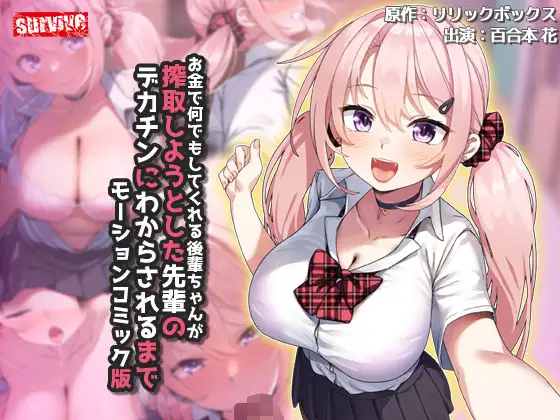 お金で何でもしてくれる後輩ちゃんが搾取しようとした先輩のデカチンにわからされるまで モーションコミック版