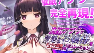 洗脳アプリで清楚なお嬢様をドスケベ調教するシミュレーション