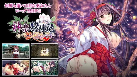 神楽黎明記 〜御琴の章〜