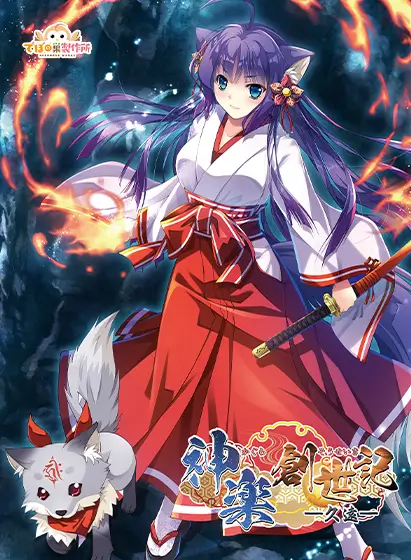 神楽創世記 -久遠-