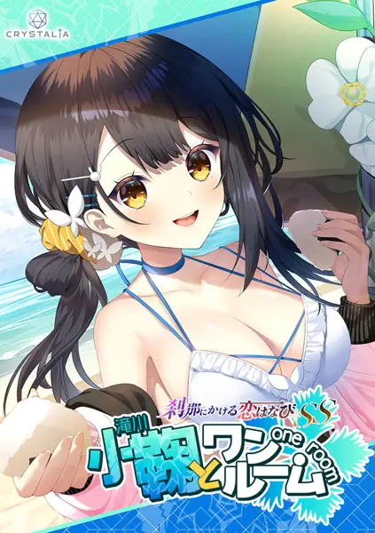 【かけはな】刹那にかける恋はなびSS 小鞠とワンルーム