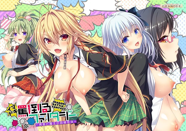 イマドキ罵倒るファンタジー ～勇者と魔王の同棲性活～