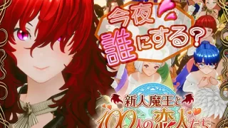 新人魔王と100人の恋人たち