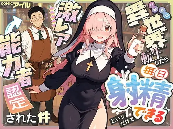 異世界転生したら毎日射精できるというだけで激レア能力者認定された件