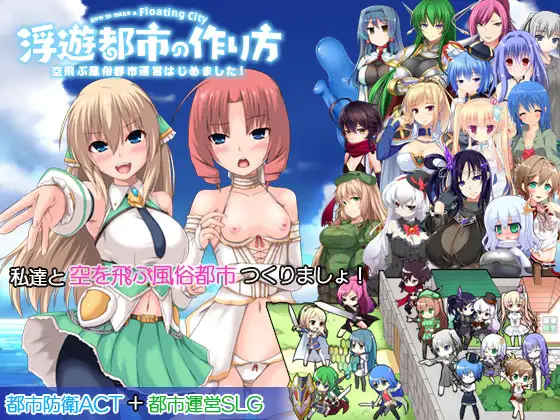 浮遊都市の作り方-空飛ぶ風俗都市運営はじめました！-