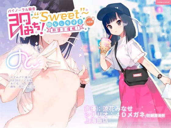 即おち！～Sweet～ 脈なし女子を即堕ち催眠！→タピオカ大好きJKのんちゃん【バイノーラル録音】