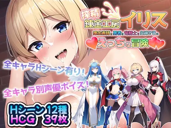 搾精錬金工房イリス～錬金術師と勇者と竜騎士と女神さまのえっちな冒険～