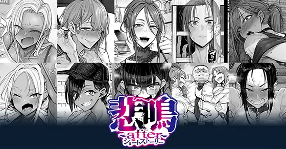 悲鳴 ～after～ ショートストーリー