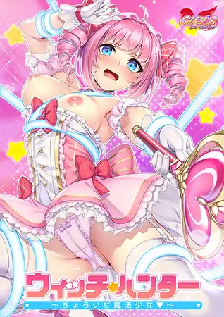 ウィッチ★ハンター ～ちょろいぜ魔法少女～