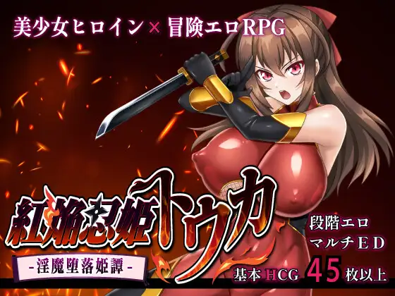 紅焔忍姫トウカ -淫魔堕落姫譚-