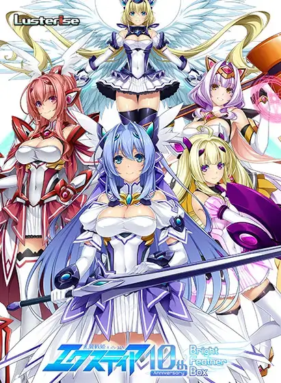 光翼戦姫エクスティア 10th anniversary Bright Feather BOX