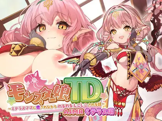 モンスター娘TD ASMR ミテラス編 ～ミテラスママに癒されながら れるれる しこしこ される話～