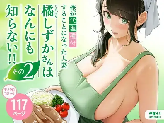 俺が代理種付することになった人妻橘しずかさんはなんにも知らない！！その2