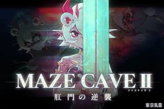 MazeCave II 肛門の逆襲