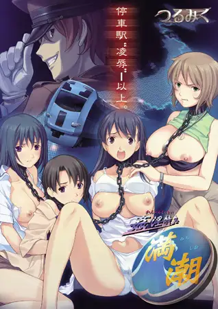 姦淫特急『満潮（みちしお）』Windows10対応版