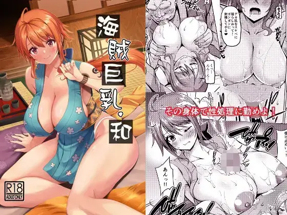海賊巨乳・和