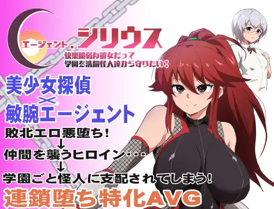 エージェント・シリウス～快楽脆弱な彼女だって学園を洗脳怪人達から守りたい！～