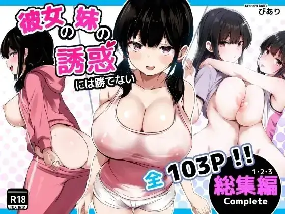 彼女の妹の誘惑には勝てない 総集編