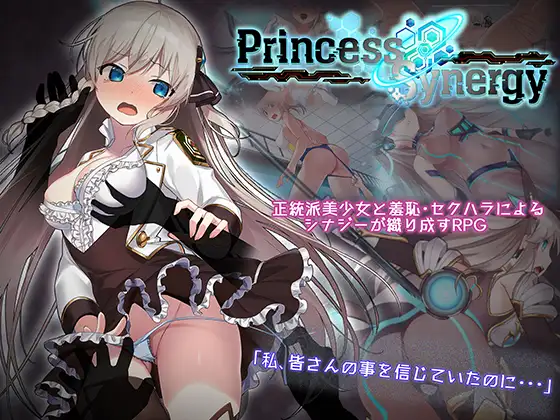 プリンセスシナジー
