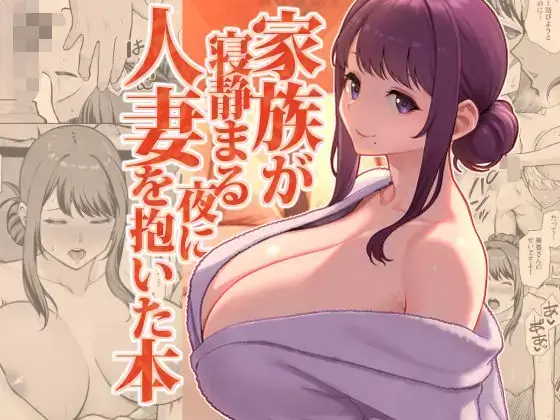 家族が寝静まる夜に人妻を抱いた本