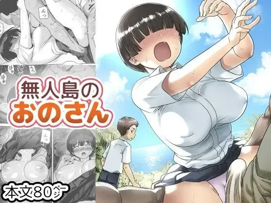 無人島のおのさん
