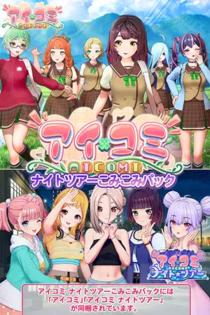 アイコミ ナイトツアーこみこみパック