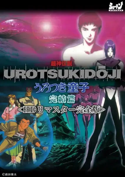 超神伝説 うろつき童子 完結篇＜HDリマスター 完全版