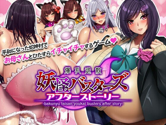 妖怪バスターズ ～アフターストーリー～