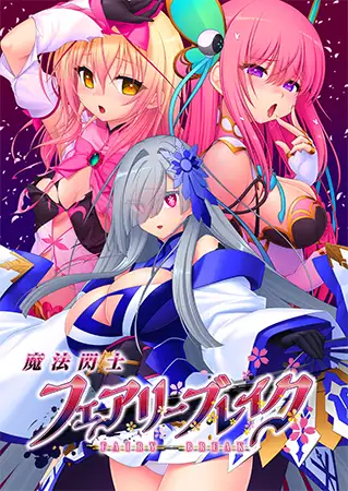 魔法閃士フェアリーブレイク