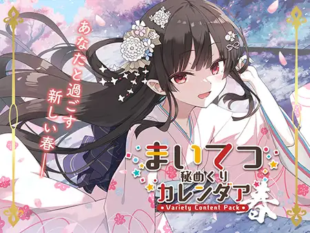 まいてつ秘めくりカレンダア ～春～