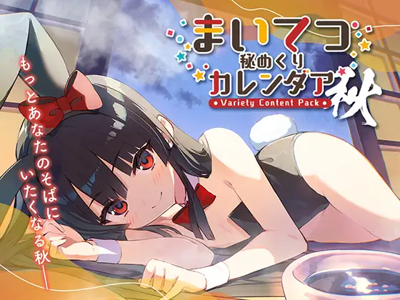 まいてつ秘めくりカレンダア ～秋～