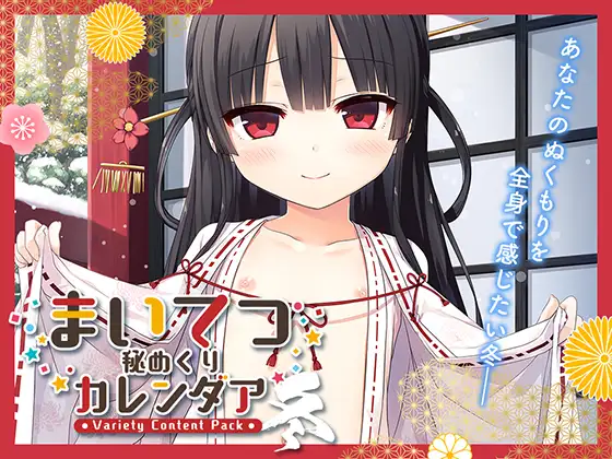 まいてつ秘めくりカレンダア ～冬～