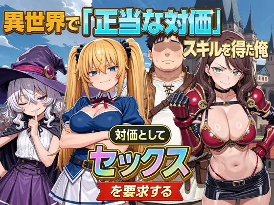 異世界で『正当な対価』スキルを得た俺 対価としてセックスを要求する