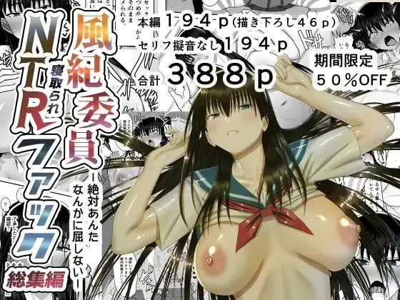 風紀委員寝取られファック -絶対あんたなんかに屈しない- 総集編