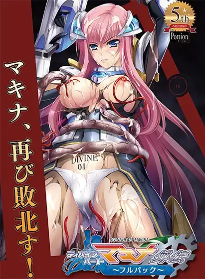 ディバインハートマキナ外伝フルパック