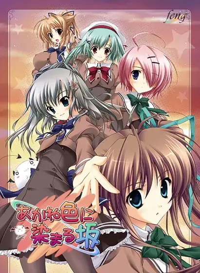 あかね色に染まる坂