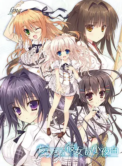 ちいさな彼女の小夜曲