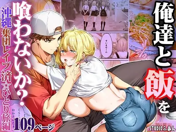 俺達と飯を喰わないか？沖縄集団レ〇プ済ひとり旅編 TL版