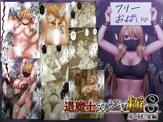 退魔士カグヤ極8 ルートC 宴編